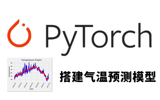 【附数据集】Pytorch深度学习实战：手把手带你搭建气温预测模型，原理详解 项目实战，深度学习新手必备！