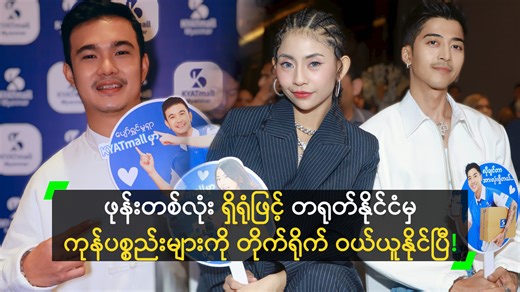 KYATmall Myanmar နှင့် 1688 တို့၏ မိတ်ဖက်ပူးပေါင်းမှုဖြင့် မြန်မာနိုင်ငံ၏ အဆင့်မြင့်ဆုံး B2B,B2C E-commerce Website Platform အသစ် မိတ်ဆက်ပွဲ အခမ်းအနားကို ဖေဖော်ဝါရီလ (၁၂) ရက်နေ့က ရန်ကုန်မြို့၊ Novotel Yangon Max Hotel တွင် ကျင်းပခဲ့ပြီး၊ အဆိုတော် ရဲရင့်အောင် နှင့် Bobby Soxer တို့က တက်ရောက် ချီးမြှင့်ပေးခဲ့ကြပါတယ်။ KYATmall Platform ဟာ မြန်မာနိုင်ငံမှ ဝယ်ယူသူများအတွက် တရုတ်နိုင်ငံရှိ အသိအမှတ်ပြု စက်ရုံများနှင့် ကုန်သည်များထံမှ တိုက်ရိုက်ဝယ်ယူနိုင်သော စနစ်ကို ဖန်တီးပေးထားခြင်းဖြစ်ပြီး၊ မြန်မာနိုင