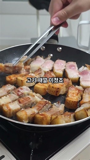 실패 없는 삼겹살 굽기 #삼겹살 #고기 #요리꿀팁