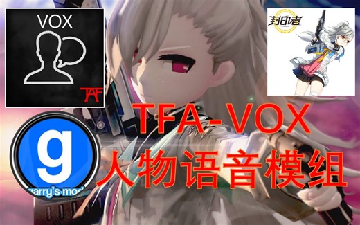 【Gmod模组推荐】TFA-VOX人物语音模组