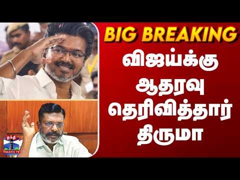 BIG BREAKING || VIJAY | TVK | VCK | விஜய்க்கு ஆதரவு தெரிவித்தார் திருமா