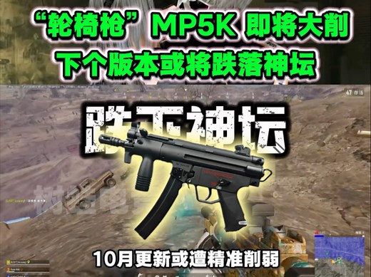 “轮椅枪”MP5K即将遭遇精准削弱。#绝地求生 #PUBG #吃鸡 #MP5K#轮椅枪