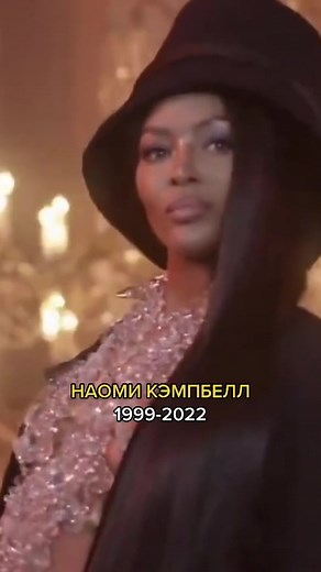 Наоми Кэмпбелл: Черная пантера в мире моды