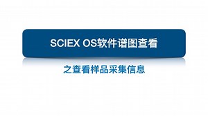 SCIEX OS软件Explorer模块查看样品采集信息
