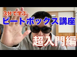 [Beatboxing Lessons (Beatboxing Lessons)] #Super Beginners [Learn in 3 minutes!]