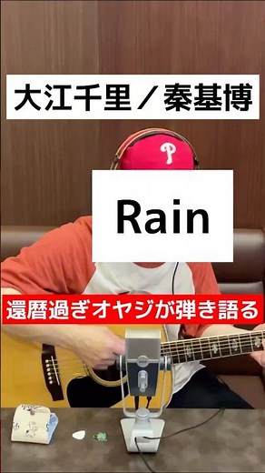 Rain / 大江千里 （秦基博） ギター弾き語り 【COVER】 #田中りょうじ先生のボイトレ #シニアが弾き語り #歌ってみた #60歳代 #弾き語り＃Rain＃ギター弾き語り＃アコギカバー