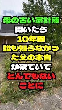 ㊗️6.4万再生‼️10年間父を介護した私に兄が「介護代は家賃と相殺」母が古い家計簿を出すと、とんでもないことに #60歳代 #あるある#シニア #シニアライフ #シニア朗読