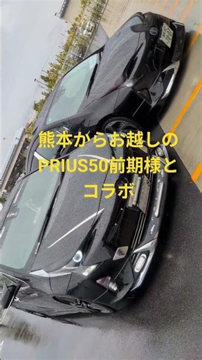 雨が降る中、熊本からお越しのプリウス50前期とコラボしました #prius #prius50 #メッキスタイル #ストロボ爆光車