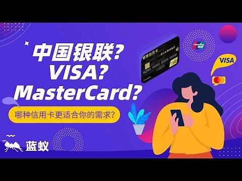 中国银联、VISA、MasterCard，哪种信用卡更适合你的需求？不同场景不同选择！|中国银联、VISA和MasterCard之间的区别与优势，从地域到业务规模的比较分析！