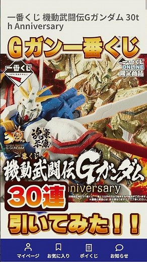 Gガン一番くじ 憤怒の30連！！一番くじ機動武闘伝Gガンダム 30th Aniversary を30連回して“A賞 ゴッドガンダム -魂豪示像-”を狙う！！（一番くじオンライン）（イーサン）