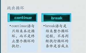 python中的continue和break
