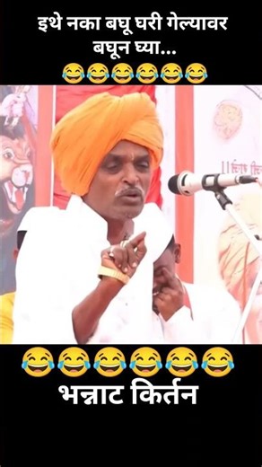 इथे नका बघू घरी गेल्यावर बघा #indurikarmaharaj #nivaruttimaharajindurikarkirtan #comedy #funny