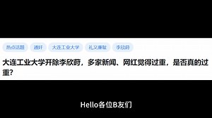 大连工业大学开除李欣莳，多家新闻、网红觉得过重，是否真的过重？