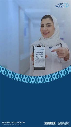 أفضل خدمات التأمين الصحي من ولاء بأسعار مميزة