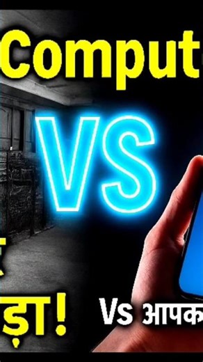 The First Computer vs Your Smartphone! ENIAC का साइज था एक कमरा!#facts#science