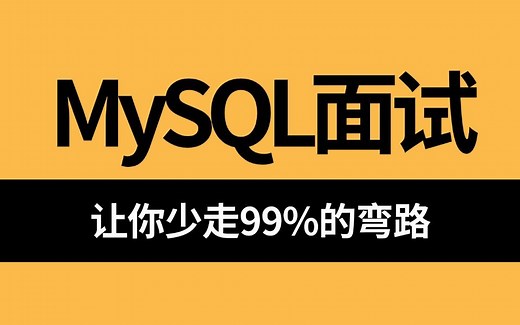 2024超详细全面的MySQL面试题解析，3天刷完别人半个月刷的mysql面试核心知识点，少走99%弯路！！