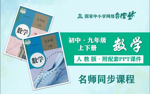【九年级数学】初中数学九年级上下册名师同步课程，附配套PPT课件+教案设计，初三数学全学期公开优质课，初中七八九年级数学空中课堂，初中九年级数学实用教学课程