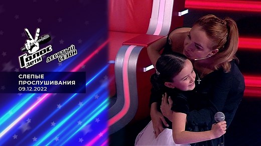 Голос.Дети 10. Слепые прослушивания. Выпуск от 09.12.2022