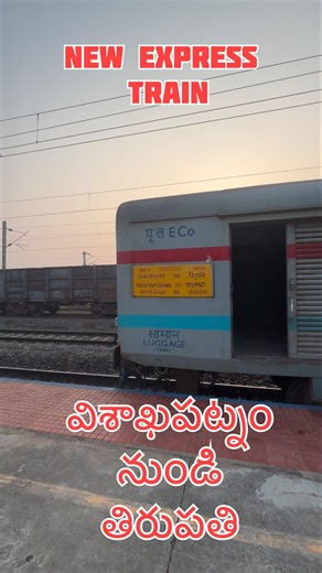 Visakhapatnam to Tirupati new express train number 18507 Tirupati express first run journey#newtrain