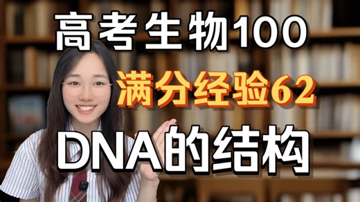 十分钟就够！浙大学姐带你速通DNA的结构
