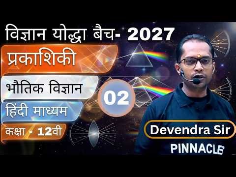 Lec-02 | Class 12 Physics | स्थिरवैद्युत विभव तथा धारिता | Hindi Medium | Devendra Sir |