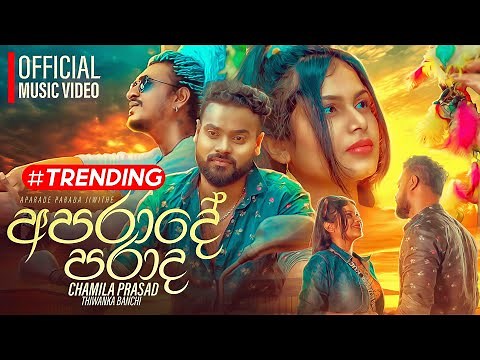Aparade ( අපරාදේ ) - Chamila Prasad (Thiwanka Banchi) Official Music Video | Aparada Parada Jiwithe