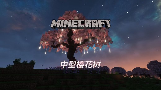 【minecraft/逐步教程】我的世界-中型樱花树