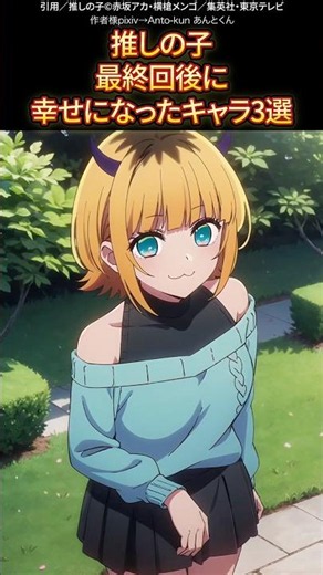 推しの子最終回後に幸せになったキャラ3選