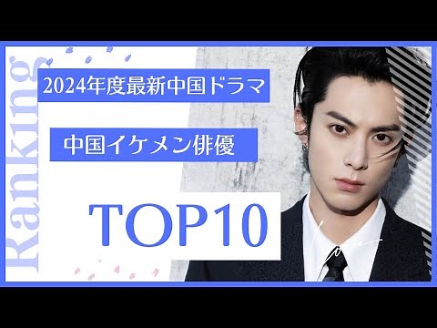 2024年度最新中国ドラマ イケメン俳優TOP10