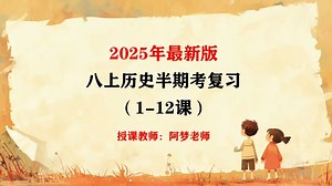 【新版】八上历史1-12课复习课视频（一）