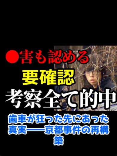歯車が狂った先にあった真実――京都事件の再構築