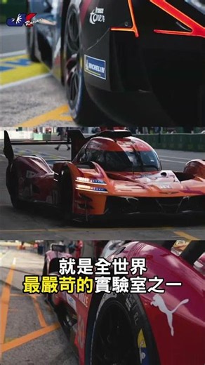 50%廢棄物做的輪胎竟然拿了利曼冠軍？！米其林 2026 賽道黑科技太瘋狂！~車宮