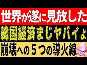 韓国経済が崩壊に向けて遂に引火か！？世界が見放した５つのポイント。金融破綻の前に韓国経済崩壊が先の理由とは・・・【令和のスルメ】