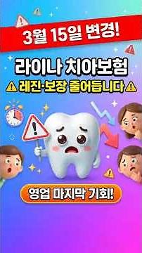 라이나 치아보험 3월 15일 변경! 레진·보장 줄어듭니다 #치아보험 #라이나생명 #보험마감 #보험꿀정보 #보험설계사 #치과치료비 #보험추천 #보험쇼츠