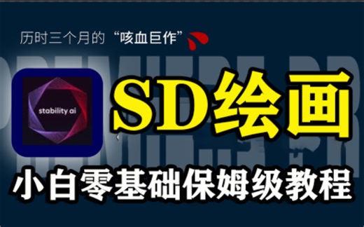 【2024最全SD系统教学】狂肝数日整理的Stable Diffusion九节系统课 从零基础到精通 保姆级系列教程 电商系列 素材制作 人物换装 背景替换 海