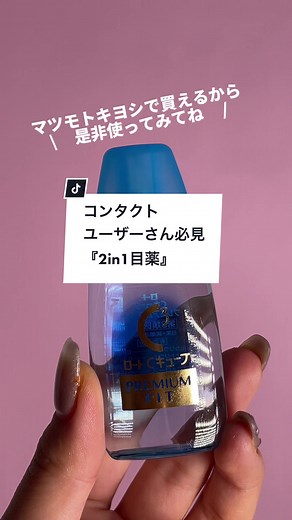 コンタクトユーザーさん必見😳#モテコスメ#ロートCキューブプレミアムフィット #PR #マツモトキヨシ＃マツモトキヨシで買える