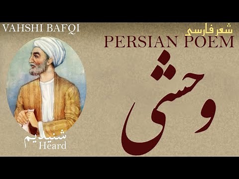 Persian Poem: Vahshi Bafqi - Heard - وحشی بافقی - شعر فارسي - شنیدیم
