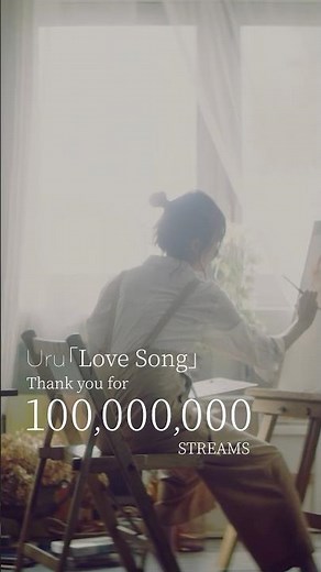 Uru-Love Song Billboard JAPAN集計ストリーミング累計再生回数1億回突破！