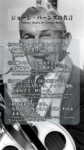 ジョージ・バーンズの名言(Famous Quotes by George Burns) #hammumon