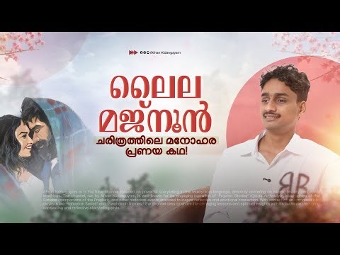 ലോകം കരഞ്ഞ അനശ്വര പ്രണയ കഥ | Layla & Majnun: A Love That Never Died | Afnan Kidangayam 