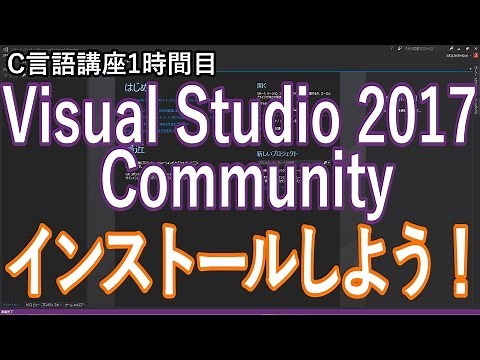 【C言語入門講座】1時間目 Visual Studio 2017をインストールしよう
