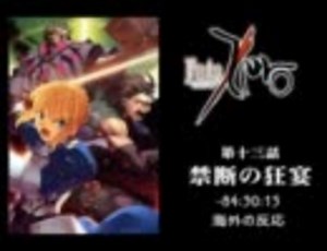 Fate/Zero第1３章『禁断の狂宴』海外の反応!!