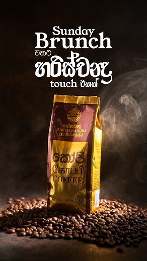 2.2K views · 59 reactions | Taste that you can depend upon. #Harischandra #HarischandraCoffee | Harischandra Mills PLC | Facebook