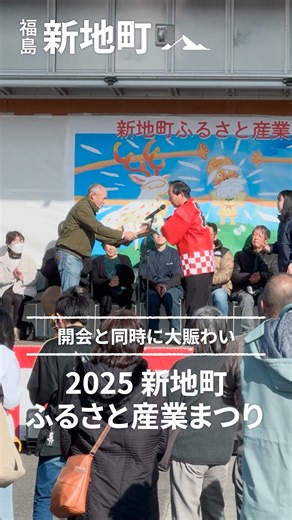 みたい新地【福島県新地町公式】｜観光・PR on Instagram: "＼福島県新地町の「うまい！」が大集合🤤／ 新地町ふるさと産業まつり2025、大・大・大盛況でした🙌🏻 開会直後から熱気ムンムン🔥 新地産のしいたけ、しらす、ニラなどの豪華プレゼントから、ほっぺが落ちるご当地レシピ試食会まで、美味しい笑顔が溢れました🤤 体が温まる「ニラキムチ鍋」や「新米赤飯」試食会も皆さん嬉しそうでした😍🍲🍚🥢 さらに‼️‼️ 「アイシングクッキー」や「木工クラフト」の体験ブースも、たくさんの親子連れで賑わいました🥰 沢山の方にご来場いただき、ありがとうございました🙇‍♀️✨ #福島県新地町 #新地町 #みたい新地 #ふるさと産業まつり #つながる新地 #新地でつながる"