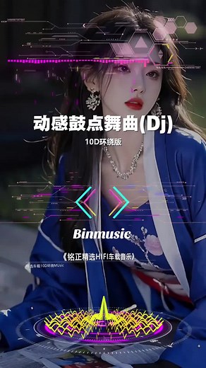 动感十足的曲子，在高速上听不知道12分够不够扣#车载音乐 #dj #动感十足 #嗨曲 #跟着节奏嗨起来 #binmusic3d #nhacedm3d