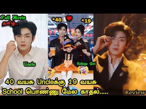 [Full Movie] 40 வயசு Uncleக்கு 19 வயசு School பொண்ணு மேல காதல் ...Chinese drama tamil explain