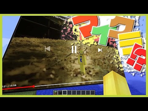 【※マイクラです】マイクラでYouTubeが見れるってマジ？？？【WebDisplaysMOD】