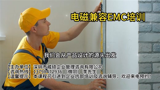 电磁兼容EMC培训_电磁兼容EMC测试培训班_EMC电磁兼容设计原理培训_EMC电磁兼容性培训