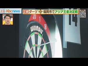 ダーツ アジアＮＯ１決定戦 福岡市で初開催
