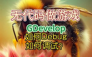 无代码做游戏，如何进行Debug调试？GDevelop